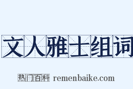 文人雅士组词是什么意思的图片